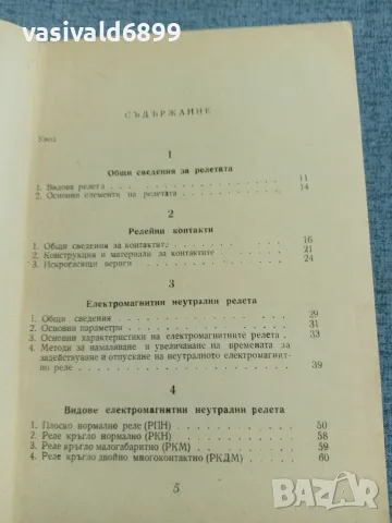 Петър Дановски - Слаботокови релета , снимка 6 - Специализирана литература - 56585007