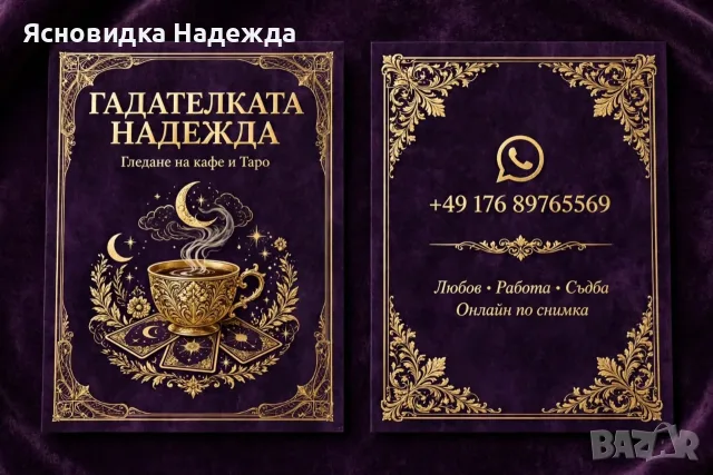 Ясновидка Надежда имаш проблем пиши ми промени се ИТИ за винаги