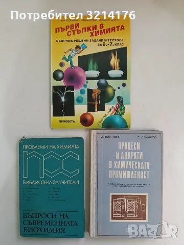Въпроси на съвременната биохимия. Проблеми на химията – Колектив (1969)