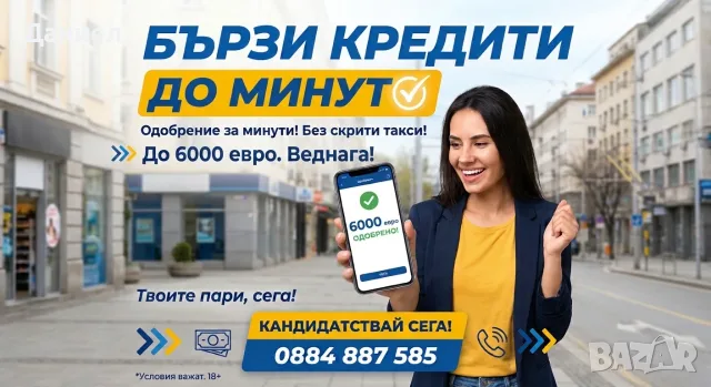 Бърз кредит до минути