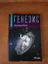Генезис, Бърнард Бекет, снимка 1