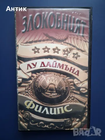 Видеокасета VHS Злокобният 