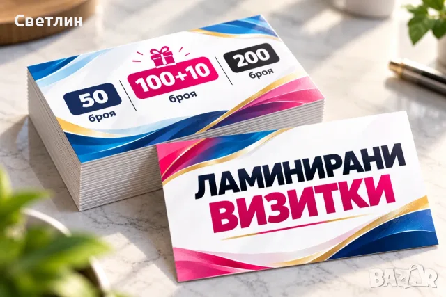 Ламинирани визитки – 50, 100, 200 броя на отлична цена