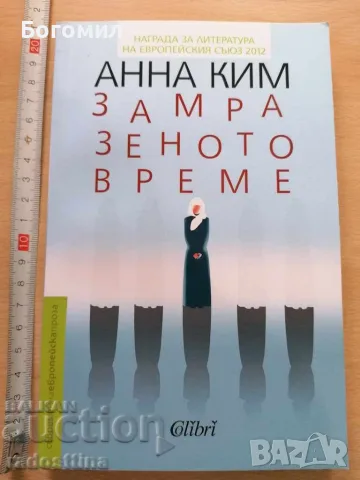 Замразеното време Анна Ким