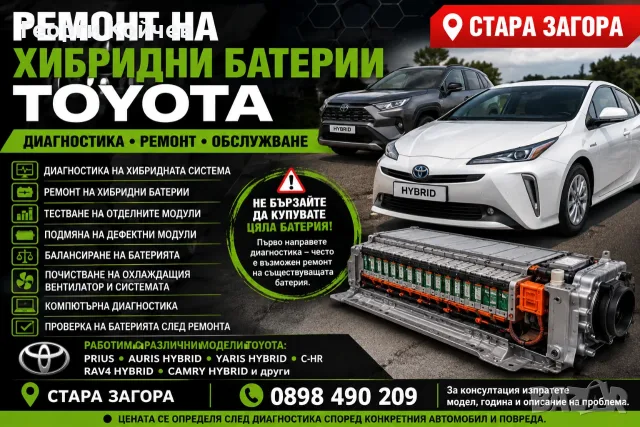 Ремонт Хибридни Батерии Toyota – Диагностика – Стара Загора