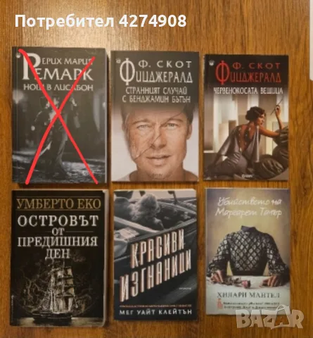 Комплект книги -Ф. Скот Фицджералд, Умберто Еко, Ерих Мария Ремарк и др.