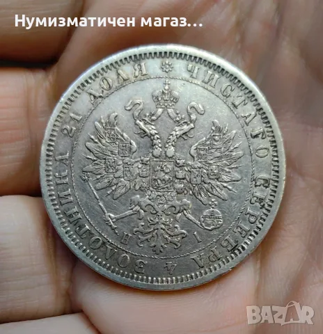 Руска империя 1 рубла 1876 г. С.П.Б., снимка 4 - Нумизматика и бонистика - 56722055