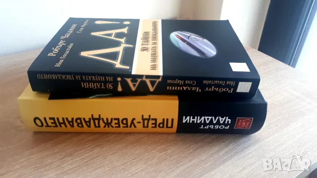 2 книги на Робърт Чалдини ПредУбеждаването и 50 тайни , снимка 2 - Специализирана литература - 56602284