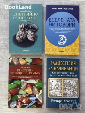 Енергийно очистване | Радиестезия за начинаещи | Кристали и скъпоценни камъни | Вселената ни говори 