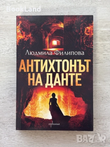 Антихтонът на Данте | Людмила Филипова 