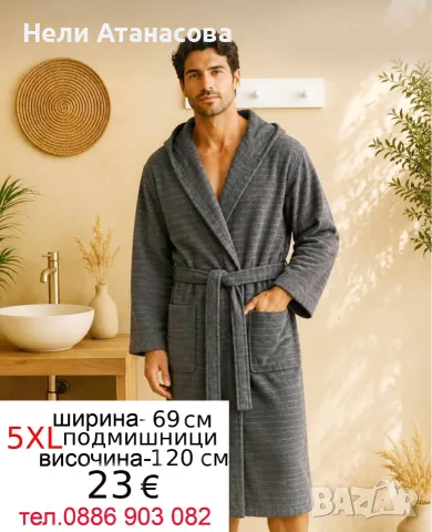 Халат за баня до 5 XL