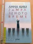Замразеното време Анна Ким, снимка 1