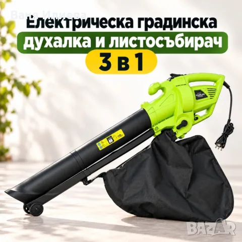 Електрическа градинска духалка и листосъбирач 3 в 1 – 3000 W, с функция прахосмукачка, раздробяване
