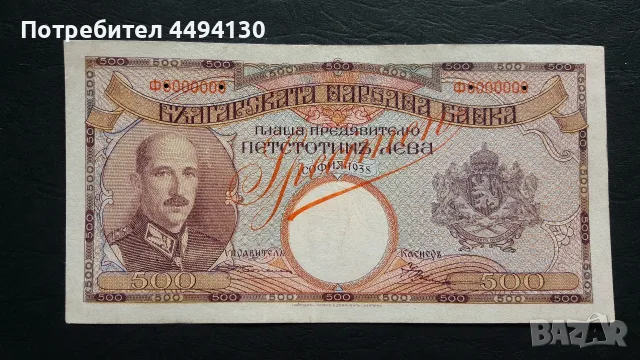 500 лева 1938 Спесимен, VF 30 NGC, снимка 3 - Нумизматика и бонистика - 56729319
