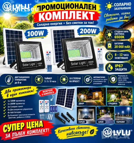 Комплект Соларен LED прожектор LYLU 100W + 200W