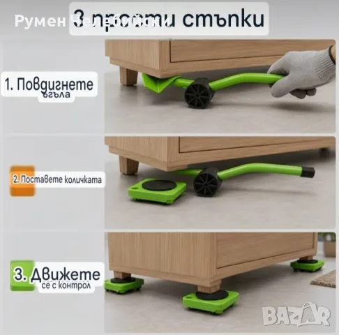 Комплект за Преместване на Мебели, снимка 8 - Кухни - 56568692