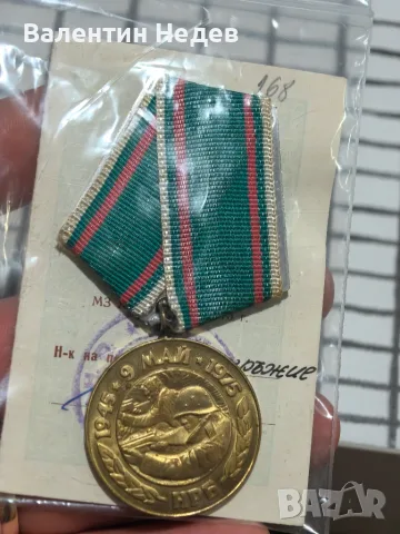 Юбилеен медал „30 години от победата над фашистка Германия“ – 1975 г.