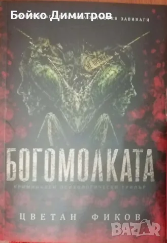 Богомолката  Автор: Цветан Фиков 