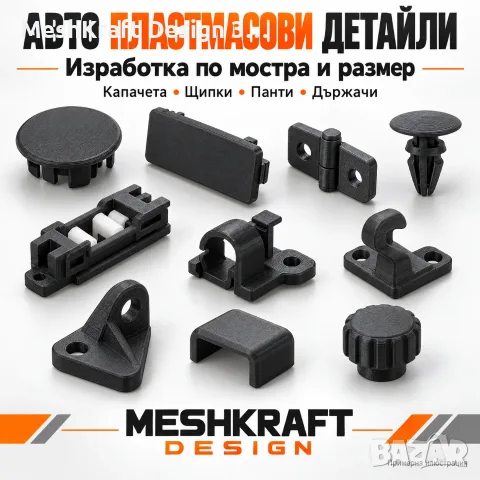 ИЗРАБОТВАМ АВТОМОБИЛНИ ПЛАСТМАСОВИ ДЕТАЙЛИ