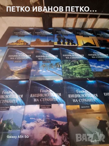 Голям лот енциклопедий, снимка 3 - Енциклопедии, справочници - 56560415