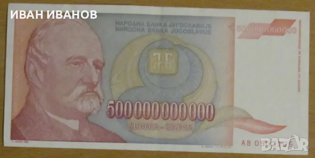 500 000 000 000 динара 1993 година, ЮГОСЛАВИЯ