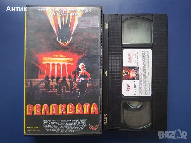 Видеокасета VHS Реликвата / Ужаси, снимка 2 - Други жанрове - 56602328