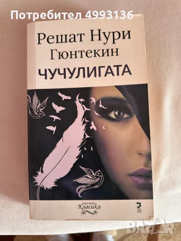 ЧУЧУЛИГАТА, Решат Нури Гюнтекин 