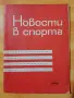 Новости в спорта , снимка 1