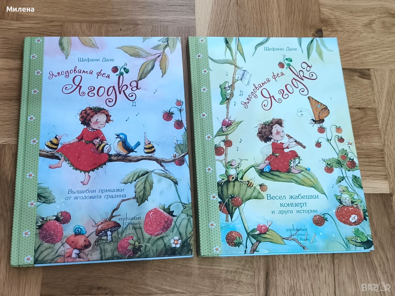 Книжки за Ягодовата фея Ягодка , снимка 1