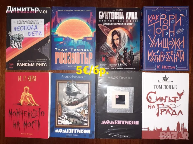 Много книги на цена 5€ за брой , снимка 9 - Художествена литература - 56724530