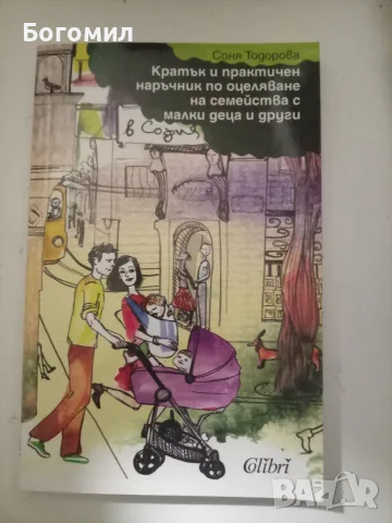 Кратък и практичен наръчник по оцеляване на семейства с малки деца