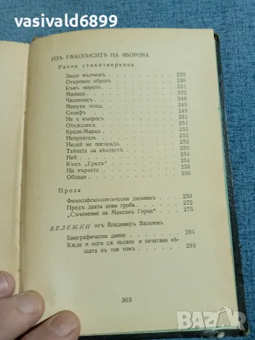Яворов - неиздадени произведения , снимка 8 - Българска литература - 56584513