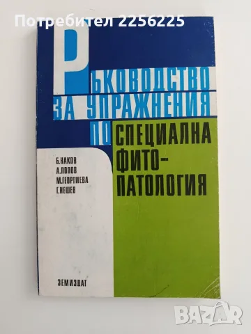 Ръководство за упражнения по специална фитопатология