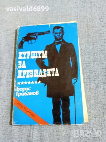 Борис Грибанов - Куршум за президента 