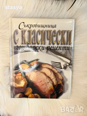 Съкровищница с класически готварски рецепти, кулинарна книга с 10 глави