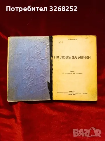 На ловъ за Мечки -Книга, снимка 2 - Художествена литература - 56590441