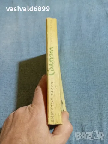 Димитър Талев - Самуил книга първа , снимка 2 - Българска литература - 56583962
