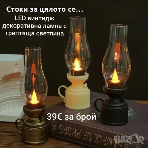 LED винтидж декоративна лампа с трептяща светлина