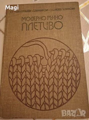 Модерно ръчно плетиво