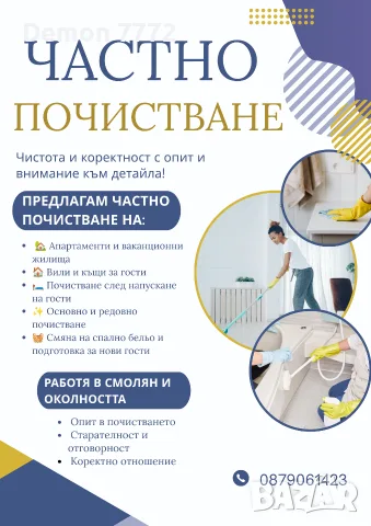 Частно почистване град Смолян. Заплащане по договаряне 
