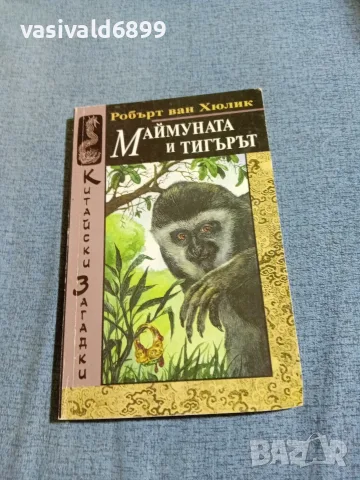 Робърт Ван Хюлик - Маймуната и тигърът 