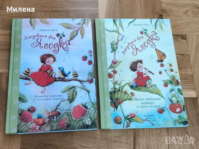 Книжки за Ягодовата фея Ягодка 