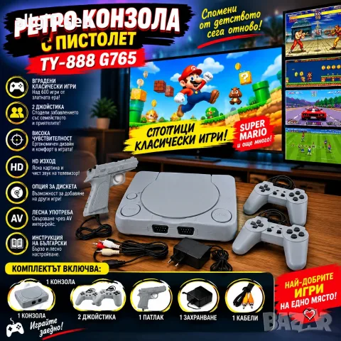 Ретро игрова конзола TY-888 G765 с пистолет и 2 джойстика