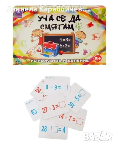 Образователна игра "Уча се да смятам", Вид: Умножение и деление