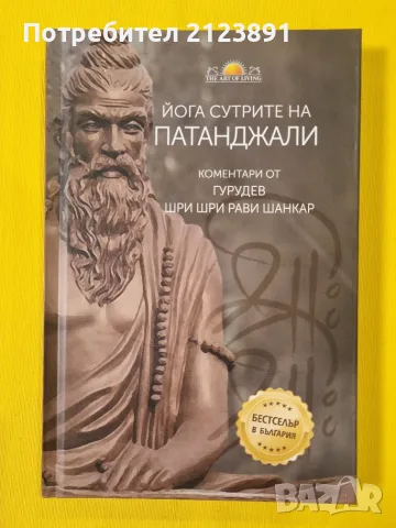 Йога сутрите на Патанджали (твърди корици)