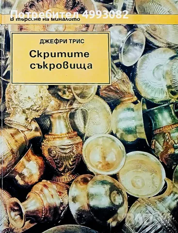 Книга ,,Скритите съкровища,, Джефри Трис. Твърди корици.