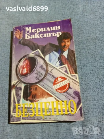 Мерилин Бакстър - Безценно
