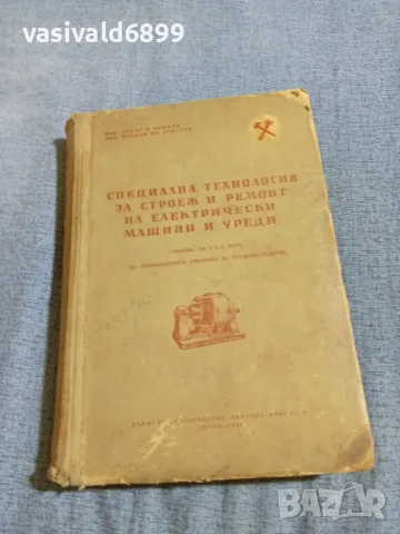 "Специална технология за строеж и ремонт на електрически машини и уреди"