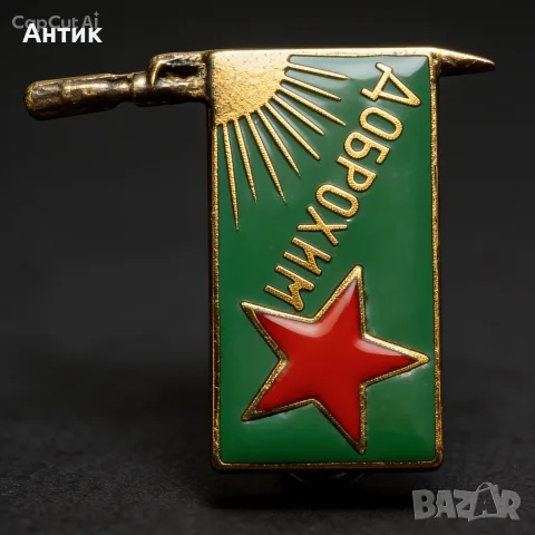 Значка Доброхим 1924-1925г СССР Оригинал РЯДКА Членска Емайл Винт