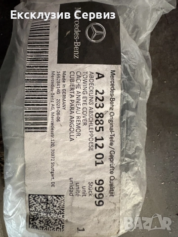 Капаче теглич Mercedes S W223 A2238851201